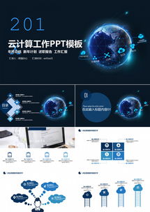 云計算賦能地球大數據 24頁科技風PPT模板，助力互聯網與商務工作